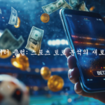 빅 매치 데이터 클럽 스포츠 토토 분석의 새로운 패러다임